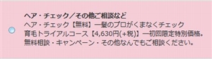 ヘア・チェック／その他ご相談など【無料】