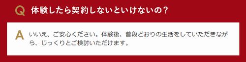 体験したら契約しないといけないの？